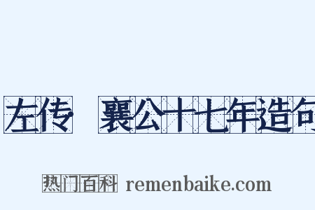 左传·襄公十七年造句是什么意思的图片